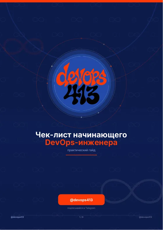 Обложка чек-листа начинающего DevOps-инженера